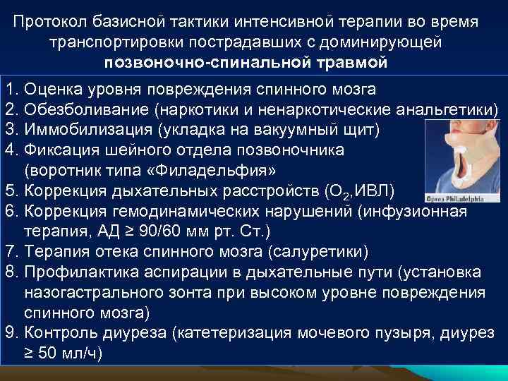 Протокол базисной тактики интенсивной терапии во время транспортировки пострадавших с доминирующей позвоночно-спинальной травмой 1.