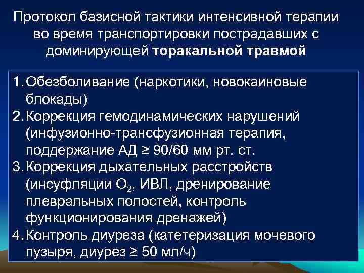 Протокол базисной тактики интенсивной терапии во время транспортировки пострадавших с доминирующей торакальной травмой 1.