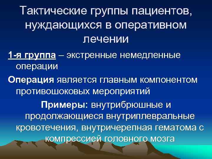 Тактические группы пациентов, нуждающихся в оперативном лечении 1 -я группа – экстренные немедленные операции