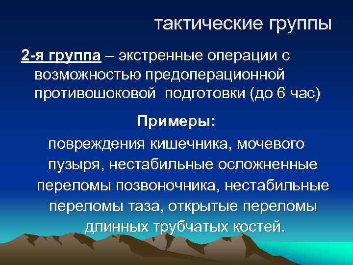 тактические группы 2 -я группа – экстренные операции с возможностью предоперационной противошоковой подготовки (до