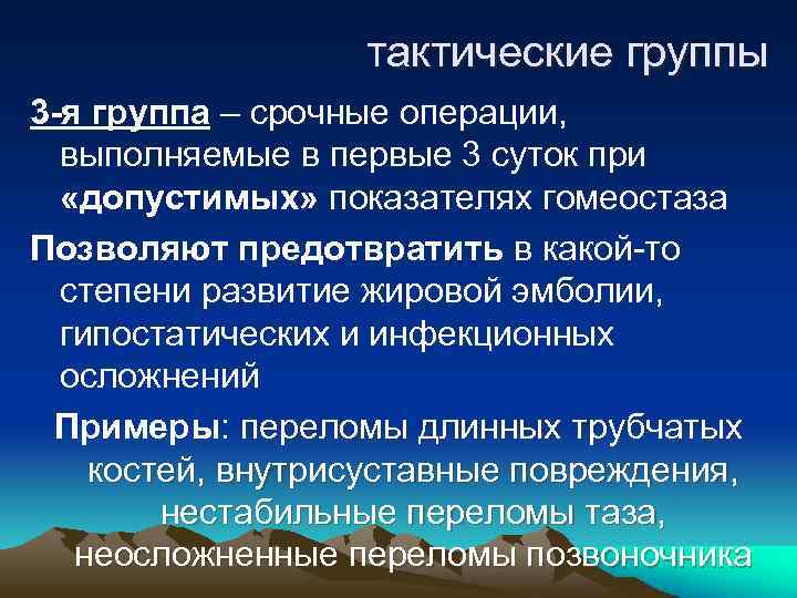 тактические группы 3 -я группа – срочные операции, выполняемые в первые 3 суток при