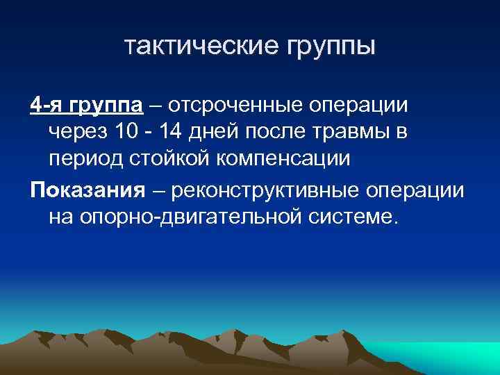 тактические группы 4 -я группа – отсроченные операции через 10 - 14 дней после