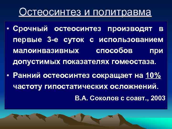 Остеосинтез и политравма • Срочный остеосинтез производят в первые 3 -е суток с использованием