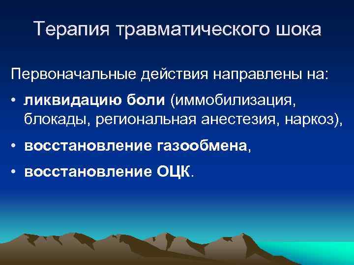 Терапия травматического шока Первоначальные действия направлены на: • ликвидацию боли (иммобилизация, блокады, региональная анестезия,