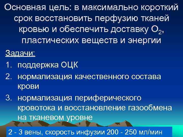 Основная цель: в максимально короткий срок восстановить перфузию тканей кровью и обеспечить доставку О