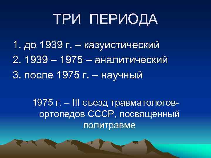 ТРИ ПЕРИОДА 1. до 1939 г. – казуистический 2. 1939 – 1975 – аналитический