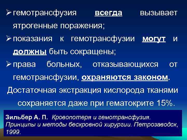 Ø гемотрансфузия всегда вызывает ятрогенные поражения; Ø показания к гемотрансфузии могут и должны быть