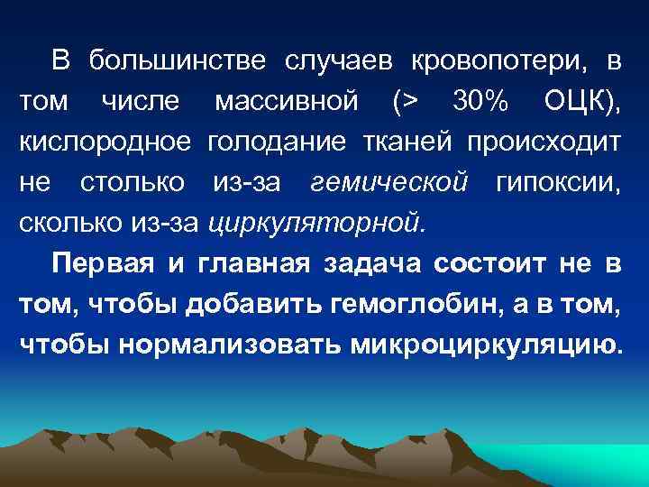 В большинстве случаев кровопотери, в том числе массивной (> 30% ОЦК), кислородное голодание тканей