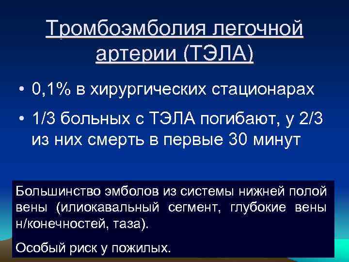 Тромбоэмболия легочной артерии (ТЭЛА) • 0, 1% в хирургических стационарах • 1/3 больных с