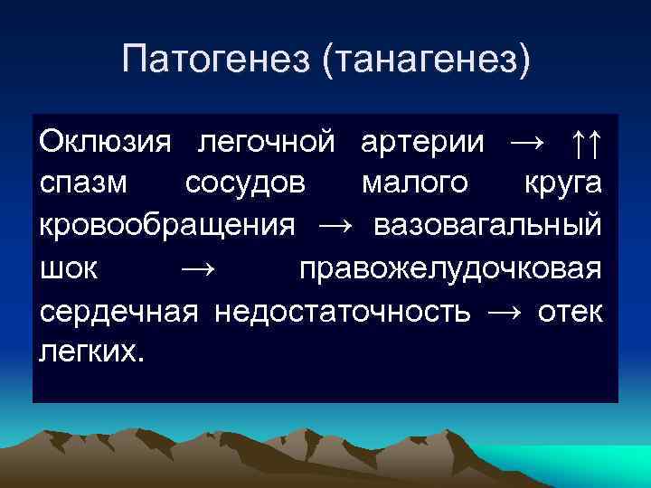 Патогенез (танагенез) Оклюзия легочной артерии → ↑↑ спазм сосудов малого круга кровообращения → вазовагальный