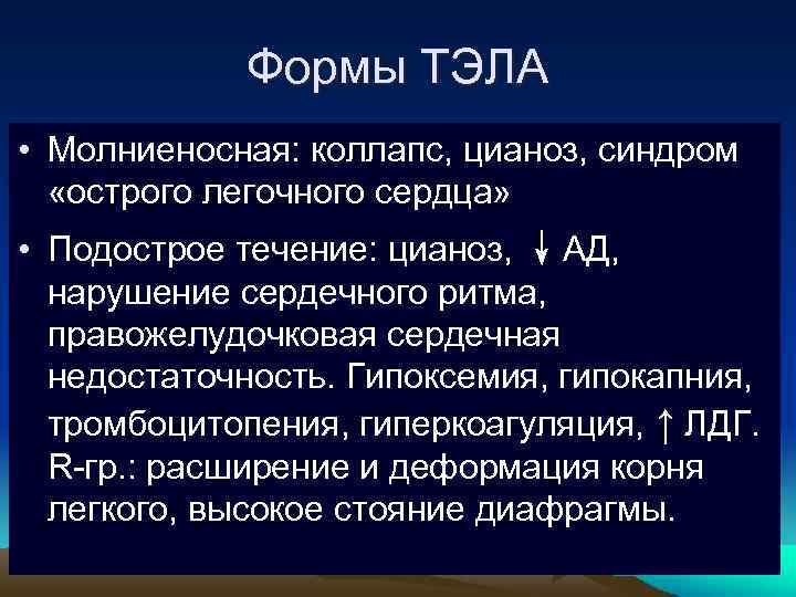 Формы ТЭЛА • Молниеносная: коллапс, цианоз, синдром «острого легочного сердца» • Подострое течение: цианоз,