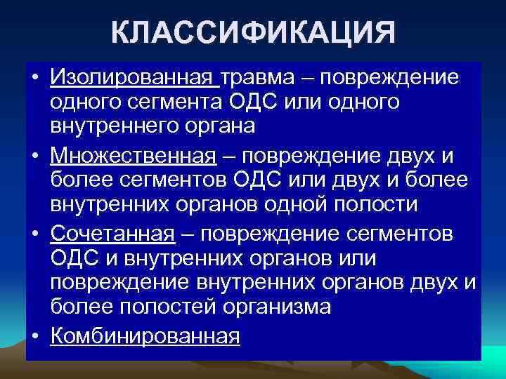 КЛАССИФИКАЦИЯ • Изолированная травма – повреждение одного сегмента ОДС или одного внутреннего органа •