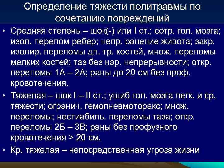 Определение тяжести политравмы по сочетанию повреждений • Средняя степень – шок(-) или I ст.