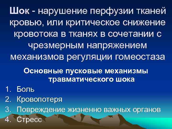 Шок - нарушение перфузии тканей кровью, или критическое снижение кровотока в тканях в сочетании