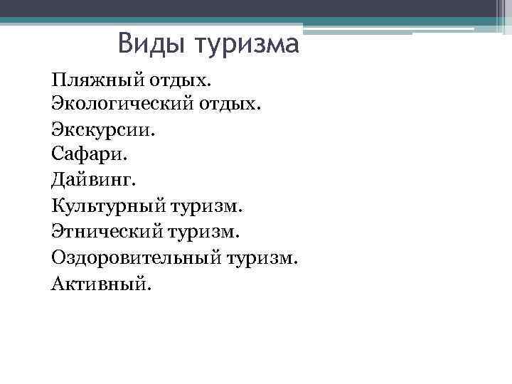 Виды туризма Пляжный отдых. Экологический отдых. Экскурсии. Сафари. Дайвинг. Культурный туризм. Этнический туризм. Оздоровительный
