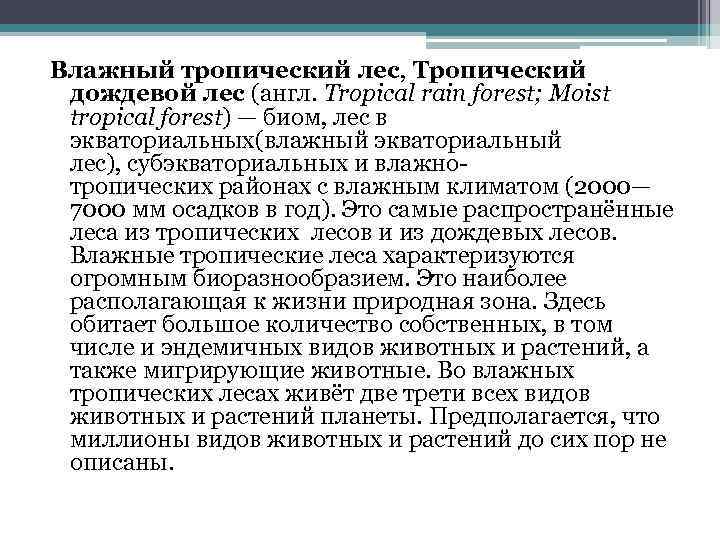 Влажный тропический лес, Тропический дождевой лес (англ. Tropical rain forest; Moist tropical forest) —