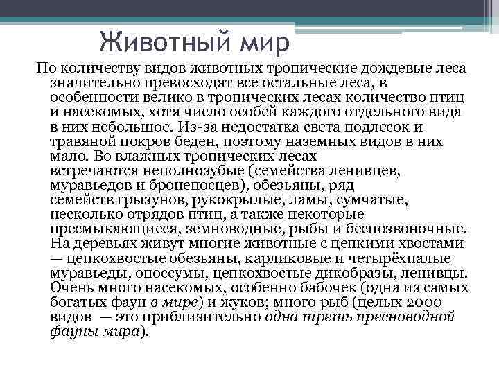 Животный мир По количеству видов животных тропические дождевые леса значительно превосходят все остальные леса,