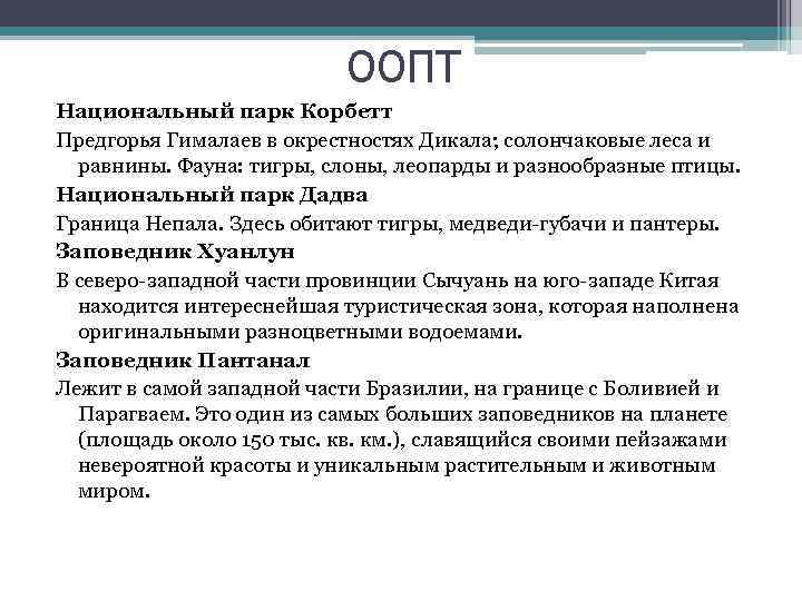 ООПТ Национальный парк Корбетт Предгорья Гималаев в окрестностях Дикала; солончаковые леса и равнины. Фауна: