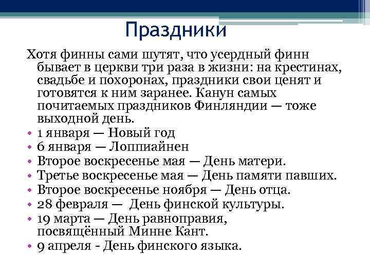 Праздники Хотя финны сами шутят, что усердный финн бывает в церкви три раза в