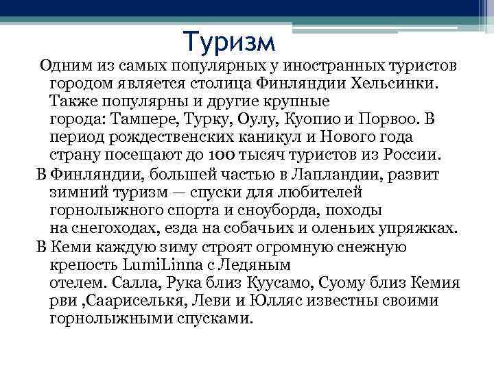 Туризм Одним из самых популярных у иностранных туристов городом является столица Финляндии Хельсинки. Также