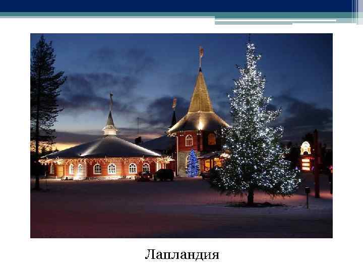 Лапландия 