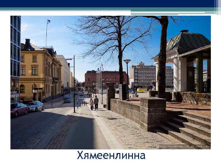 Хямеенлинна 