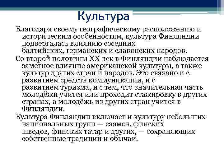 Возможности культуры