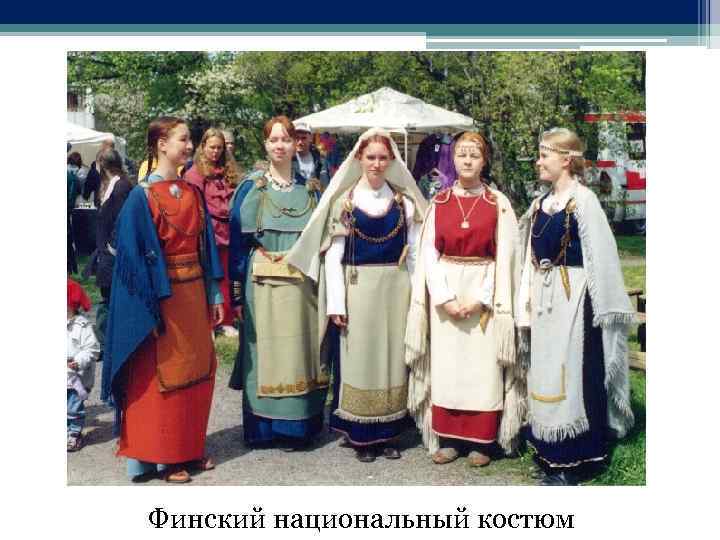 Финский национальный костюм 