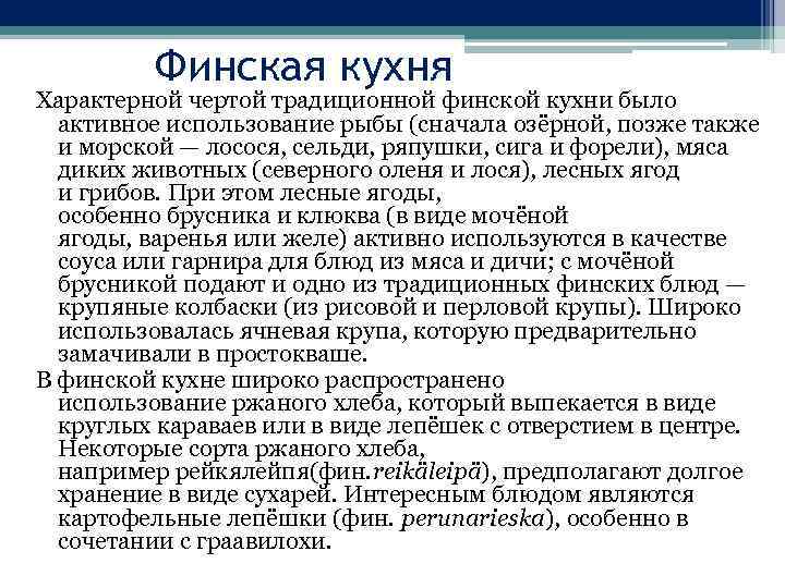 Финская кухня Характерной чертой традиционной финской кухни было активное использование рыбы (сначала озёрной, позже