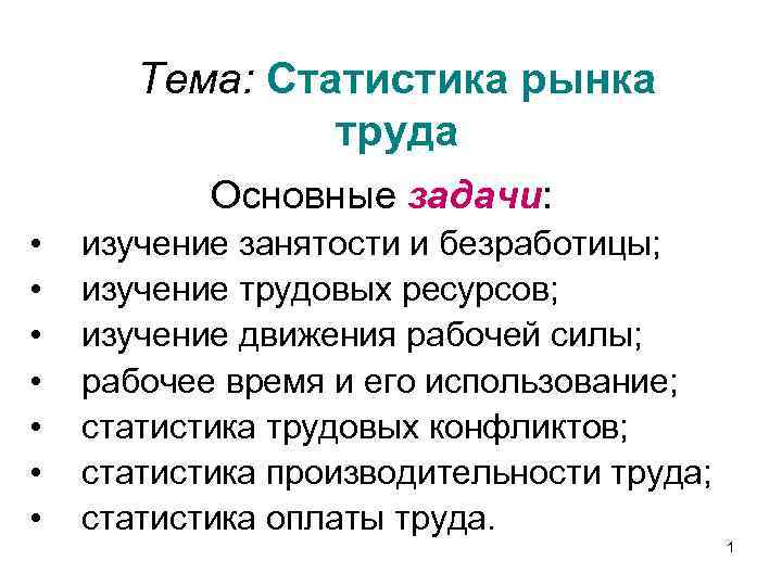 Тема: Статистика рынка труда Основные задачи: • • изучение занятости и безработицы; изучение трудовых