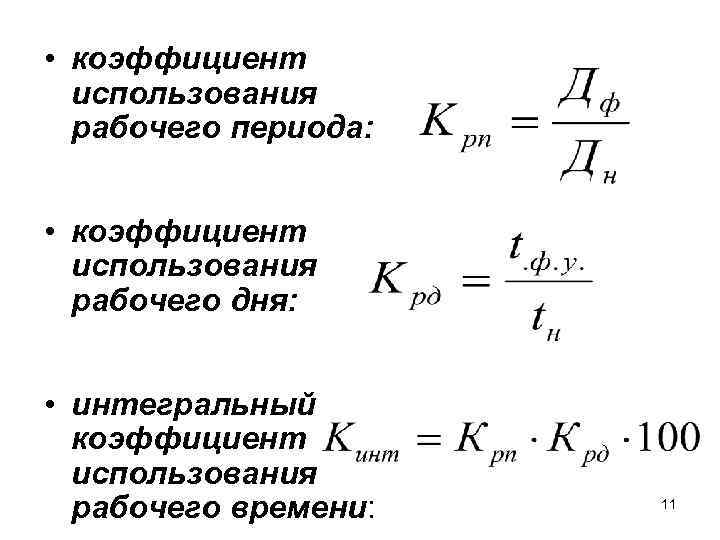  • коэффициент использования рабочего периода: • коэффициент использования рабочего дня: • интегральный коэффициент