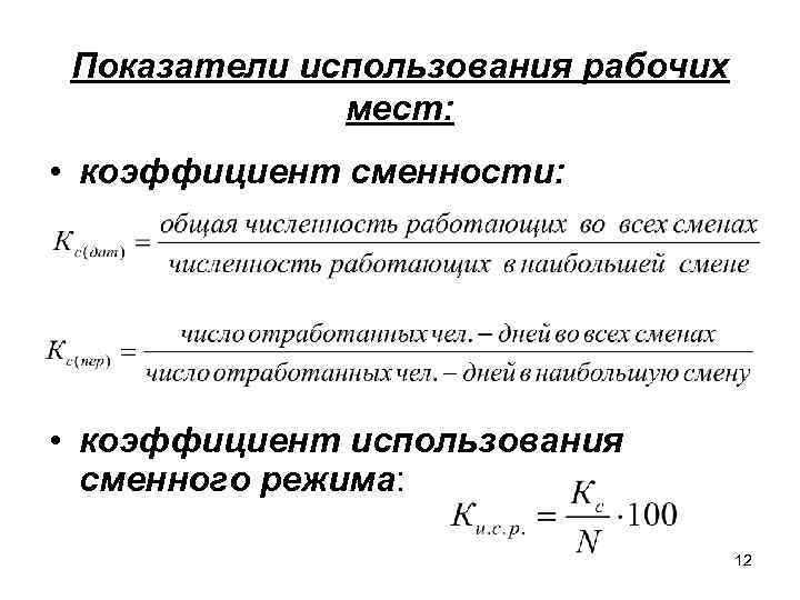 Показатели использования рабочих мест: • коэффициент сменности: • коэффициент использования сменного режима: 12 