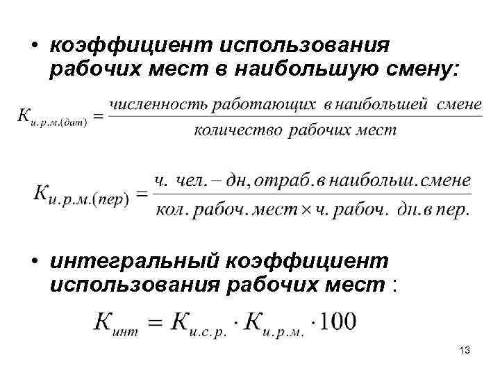  • коэффициент использования рабочих мест в наибольшую смену: • интегральный коэффициент использования рабочих