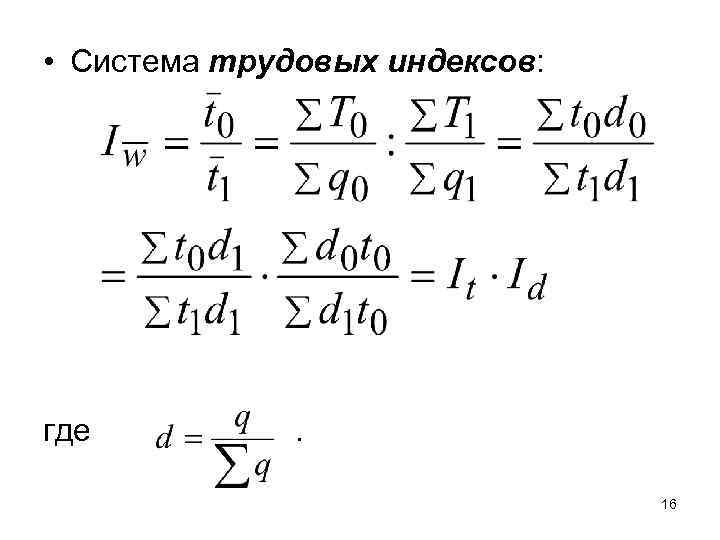  • Система трудовых индексов: где . 16 