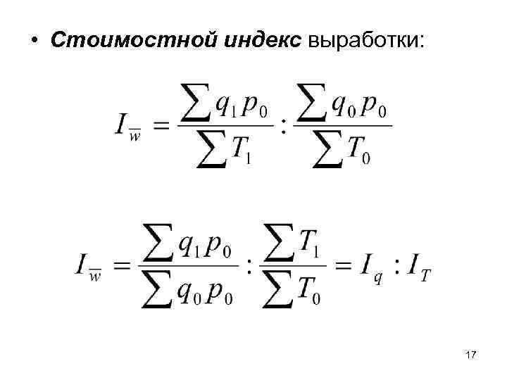  • Стоимостной индекс выработки: 17 