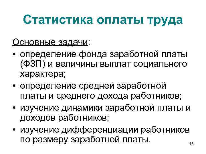 Статистика оплаты труда Основные задачи: • определение фонда заработной платы (ФЗП) и величины выплат