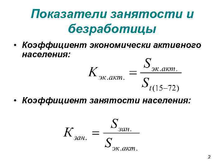 Численности безработных к численности экономически. Коэффициент занятости формула. Определите коэффициент занятости населения, %. Формула расчета коэффициента экономической активности населения.