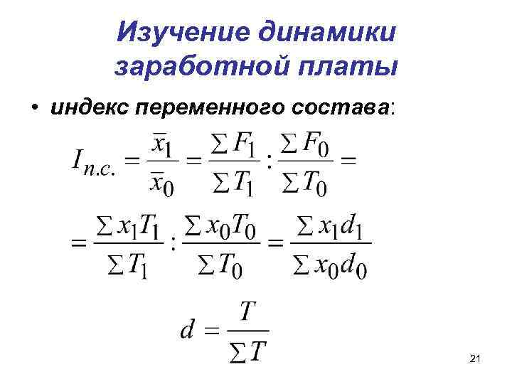 Изучение динамики заработной платы • индекс переменного состава: 21 