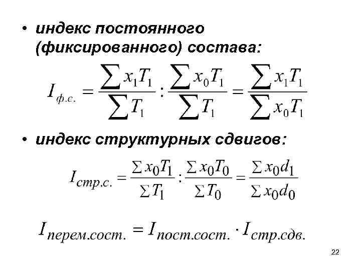 Индекс структурных сдвигов формула. Индекс переменного состава индекс структурных сдвигов. Индекс постоянного фиксированного состава формула. Индекс себестоимости постоянного (фиксированного) состава. Индекс себестоимости структурных сдвигов формула.