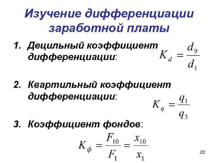 Изучение дифференциации заработной платы 1. Децильный коэффициент дифференциации: 2. Квартильный коэффициент дифференциации: 3. Коэффициент