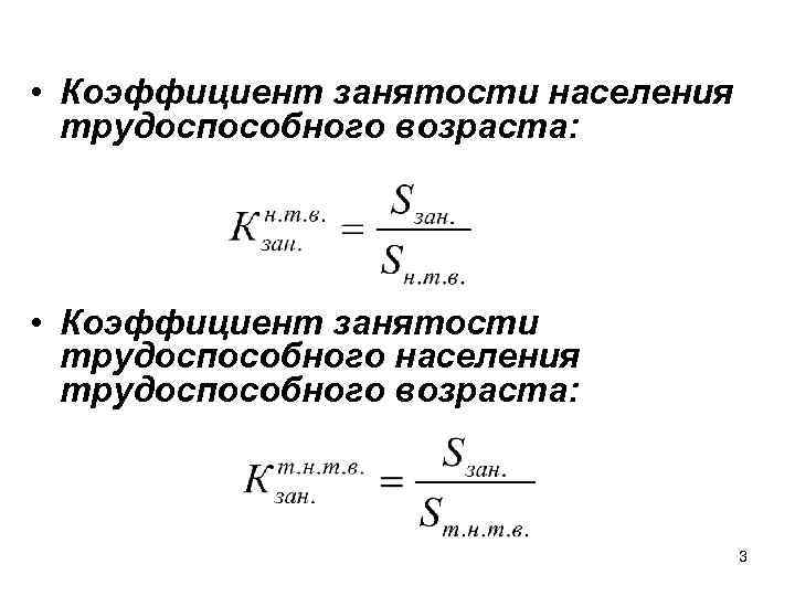  • Коэффициент занятости населения трудоспособного возраста: • Коэффициент занятости трудоспособного населения трудоспособного возраста: