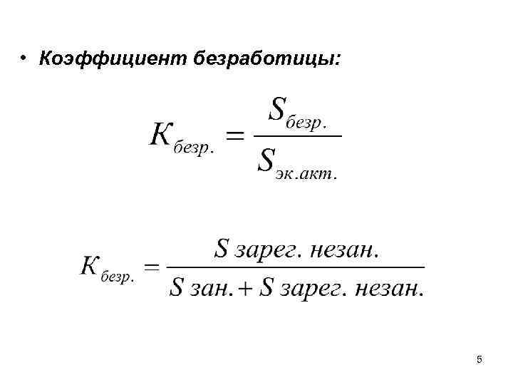 Показатели безработицы