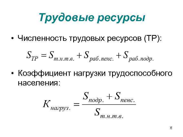 Численность трудовых ресурсов