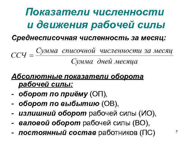 Показатели численности и движения рабочей силы Среднесписочная численность за месяц: Абсолютные показатели оборота рабочей