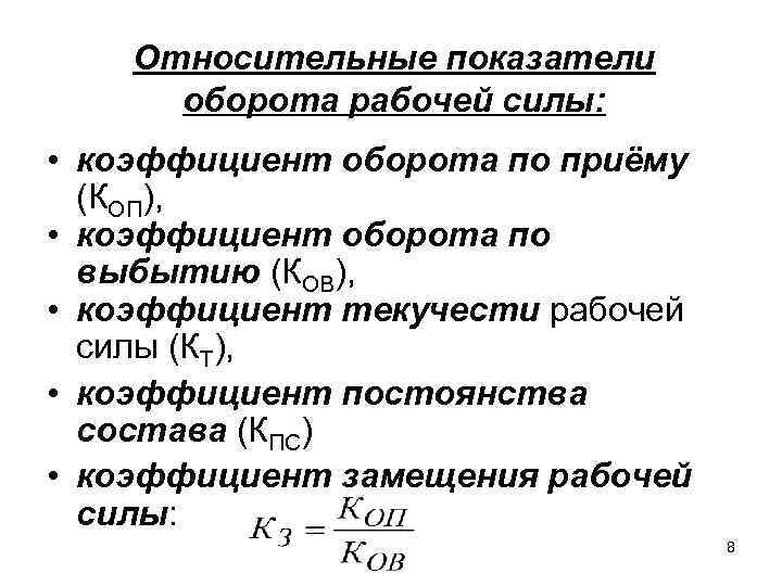 Относительные показатели оборота рабочей силы: • коэффициент оборота по приёму (КОП), • коэффициент оборота