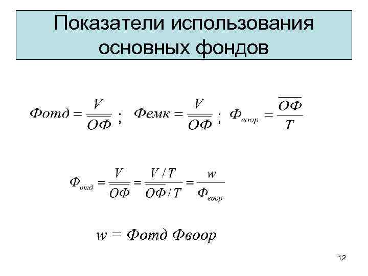 Показатели использования основных фондов ; ; w = Фотд Фвоор 12 