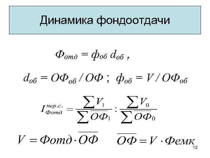 Динамика фондоотдачи Фотд = фоб dоб , dоб = ОФоб / ОФ ; фоб