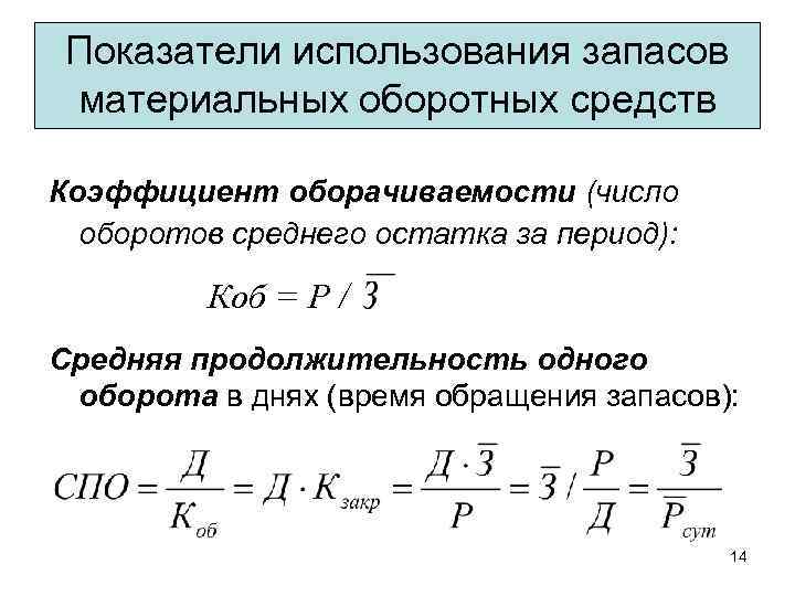 Показатели использования запасов материальных оборотных средств Коэффициент оборачиваемости (число оборотов среднего остатка за период):