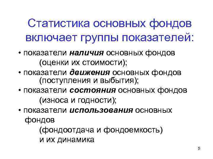 Статистика основных фондов включает группы показателей: • показатели наличия основных фондов (оценки их стоимости);