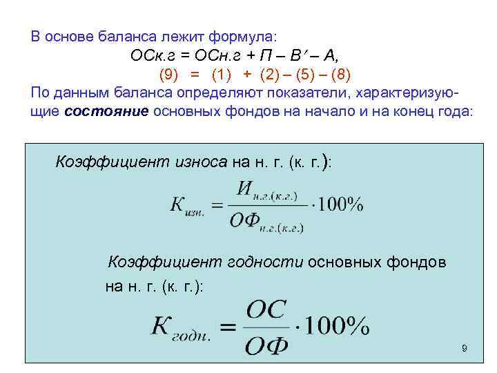 В основе баланса лежит формула: ОСк. г = ОСн. г + П – В